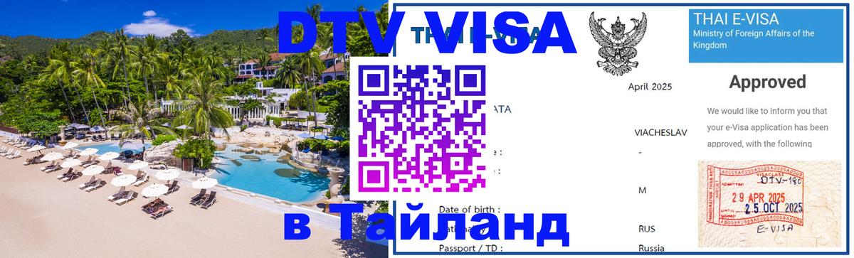 Цены на DTV визу в Таиланд — пакеты услуг, достаточно даже паспорта - Владикавказ  21.11.2025 