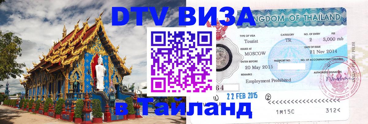 Visa в Таиланд 